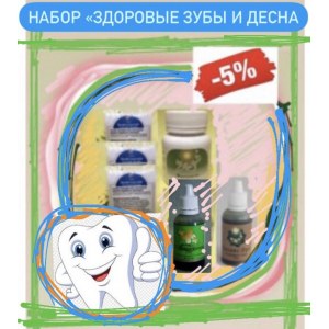 Набор «Здоровые зубы и десна»