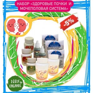 Набор «ЗДОРОВЫЕ ПОЧКИ И МОЧЕПОЛОВАЯ СИСТЕМА»
